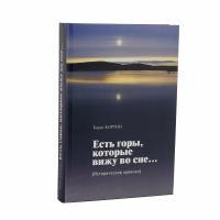 00929_Книга Есть горы, которые вижу во сне...
