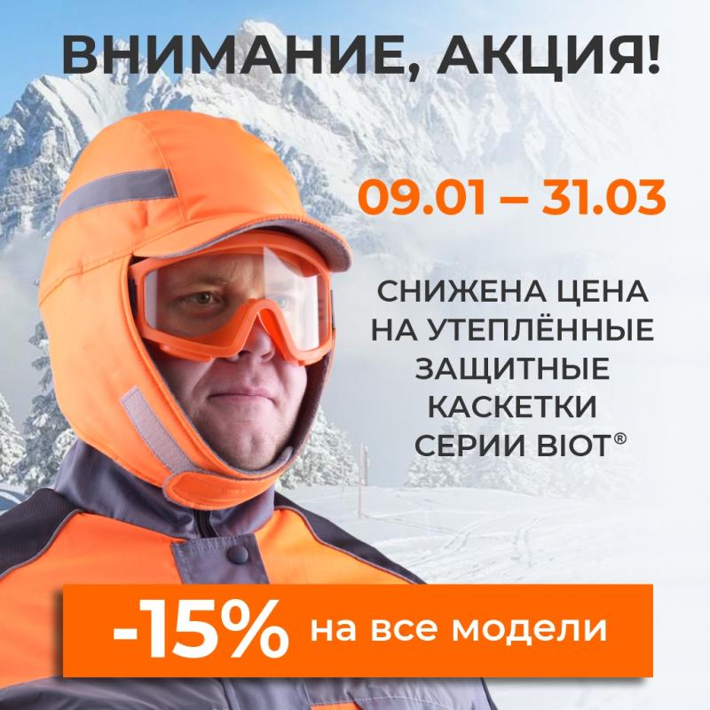 СКИДКА -15% на все модели утепленной каскетки BIOT®