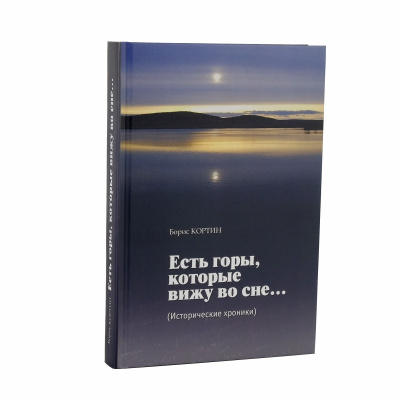 00929_Книга Есть горы, которые вижу во сне...